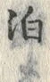 文字 泊