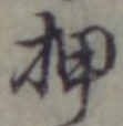 “押”字