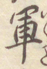 文字軍