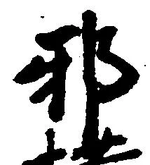 Đã định vị 邪