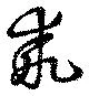 Located 乖