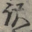 已定位未指定