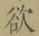 Chữ 欲