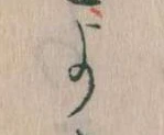 よ，已得其位