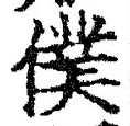 字僕