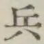 文字 兵