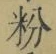 Character 粉
