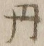 𡨸丹