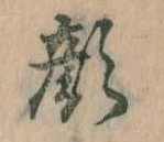 已定位顔