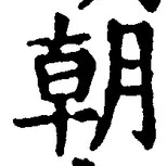 文字朝