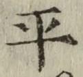 字平
