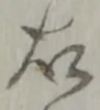 位置 確認된 芦