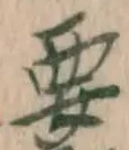 “要”字