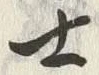 𡨸士