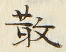 Character 散