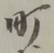 Character 町