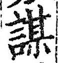 文字謀