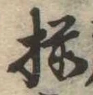 已定位揃