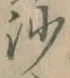 「沙」字