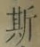 文字 斯