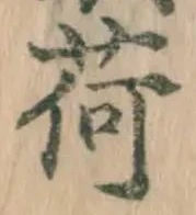 「荷」字