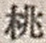 Character 桃