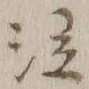 文字 泣