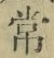 字常