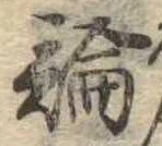 論，已得其位