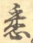「悉」字