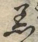 Đã định vị 着