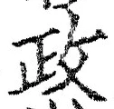 「政」字