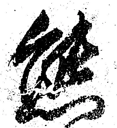 態，已得其位
