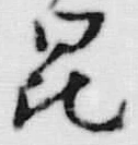 文字昆