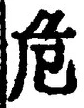 Chữ 危