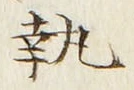 文字 執