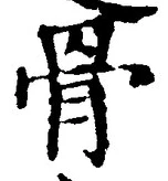 Chữ 骨