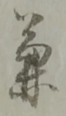 文字兼