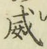 文字威