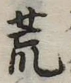 位置 確認된 荒