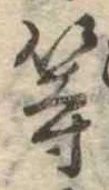 等の位置
