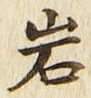 字岩