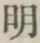 字明