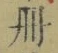 「冊」字
