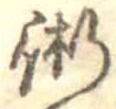 術の位置