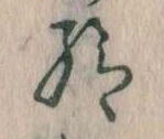 已定位給
