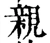 “親”字