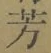 Character 芳