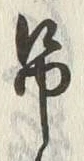 “吊”字