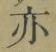 字亦